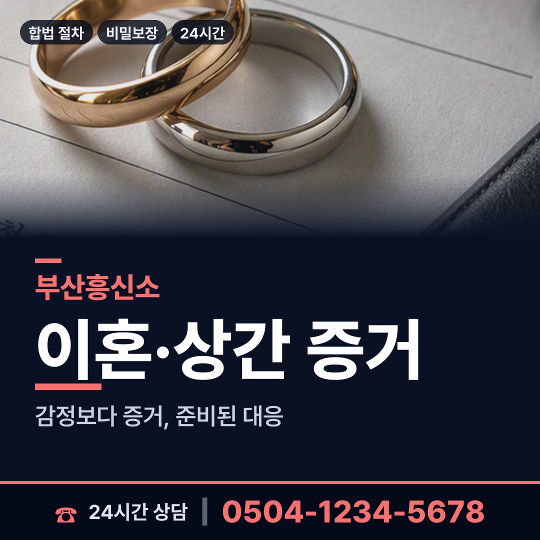 부산 덕천제2동 흥신소 상담 안내